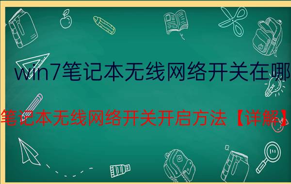 win7笔记本无线网络开关在哪 笔记本无线网络开关开启方法【详解】